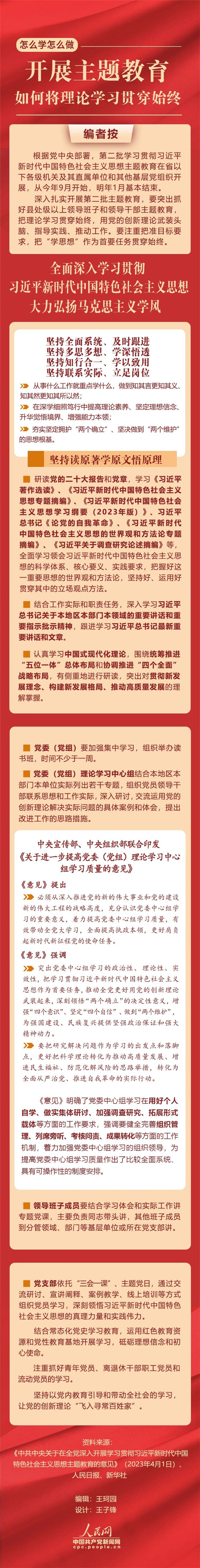 開展主題教育，如何將理論學(xué)習(xí)貫穿始終