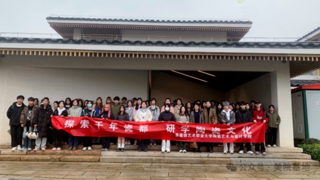 景德鎮(zhèn)藝術(shù)職業(yè)大學(xué)師生深入“CFAC美院基地”開展陶瓷研學(xué)活動(dòng)